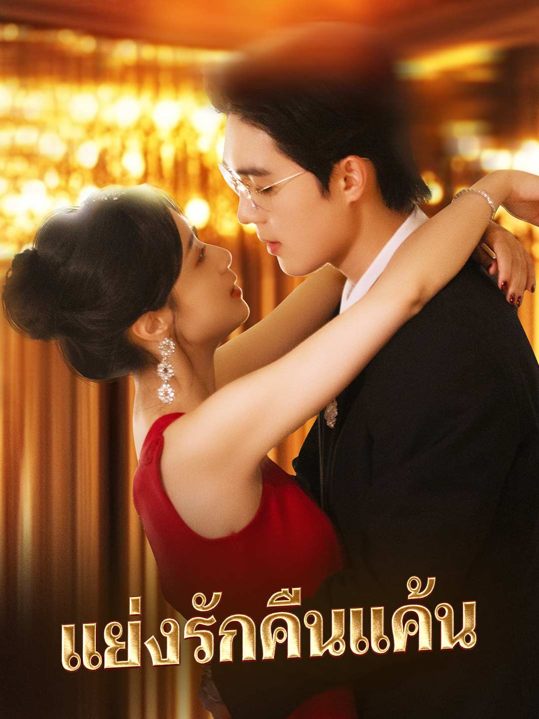 แย่งรักคืนแค้น