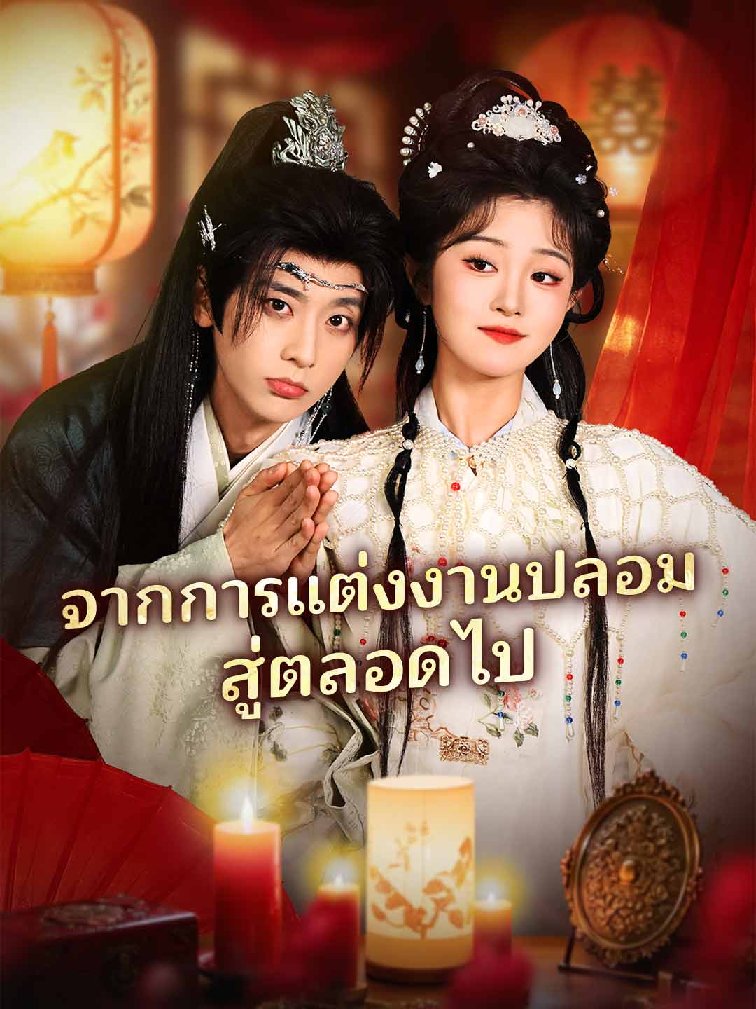 จากการแต่งงานปลอมสู่ตลอดไป