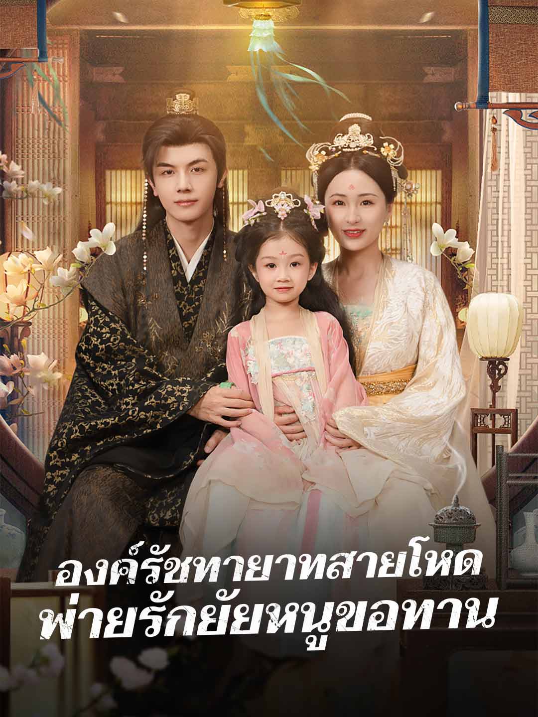 องค์รัชทายาทสายโหด พ่ายรักยัยหนูขอทาน