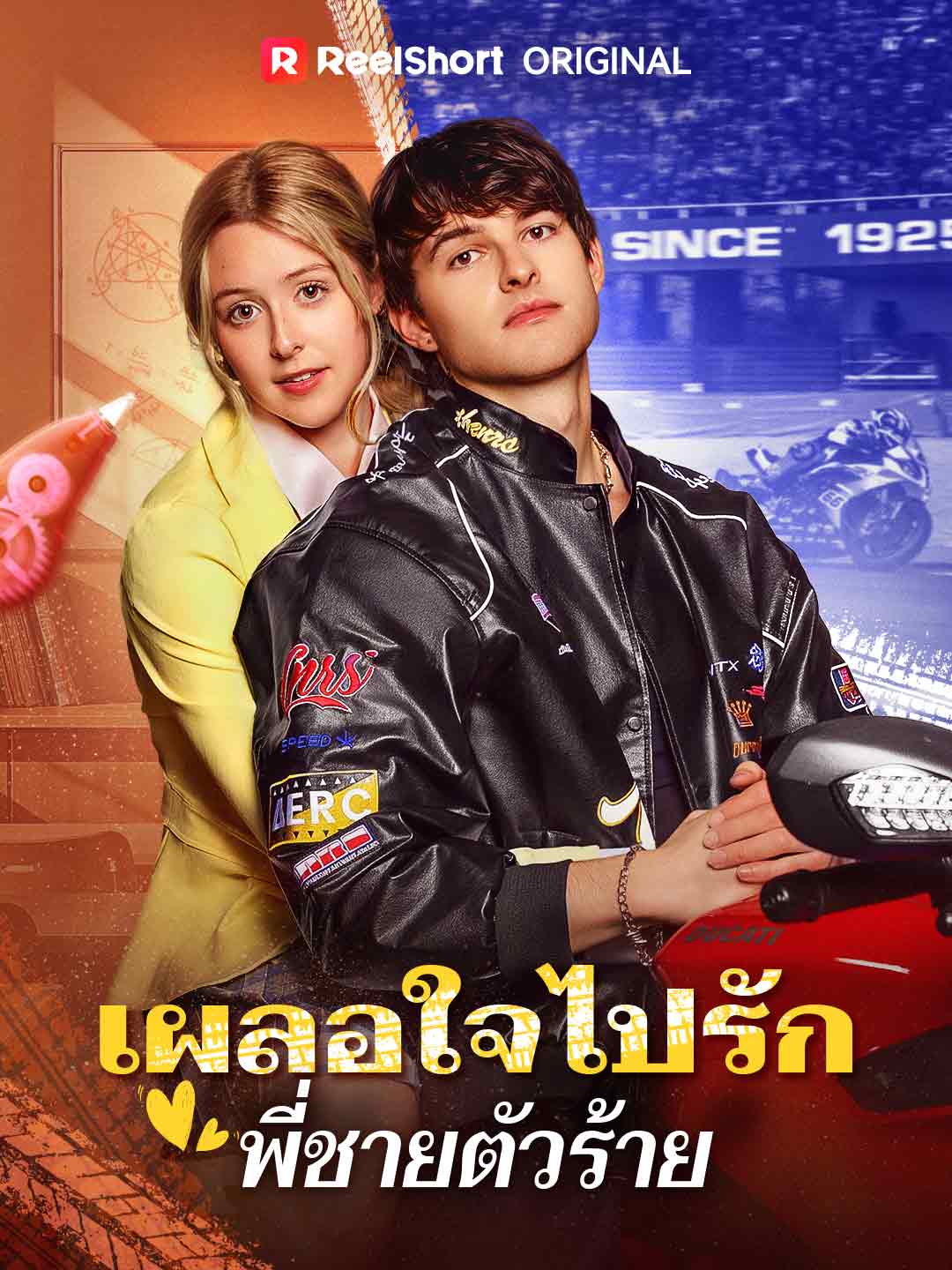 เผลอใจไปรักพี่ชายตัวร้าย