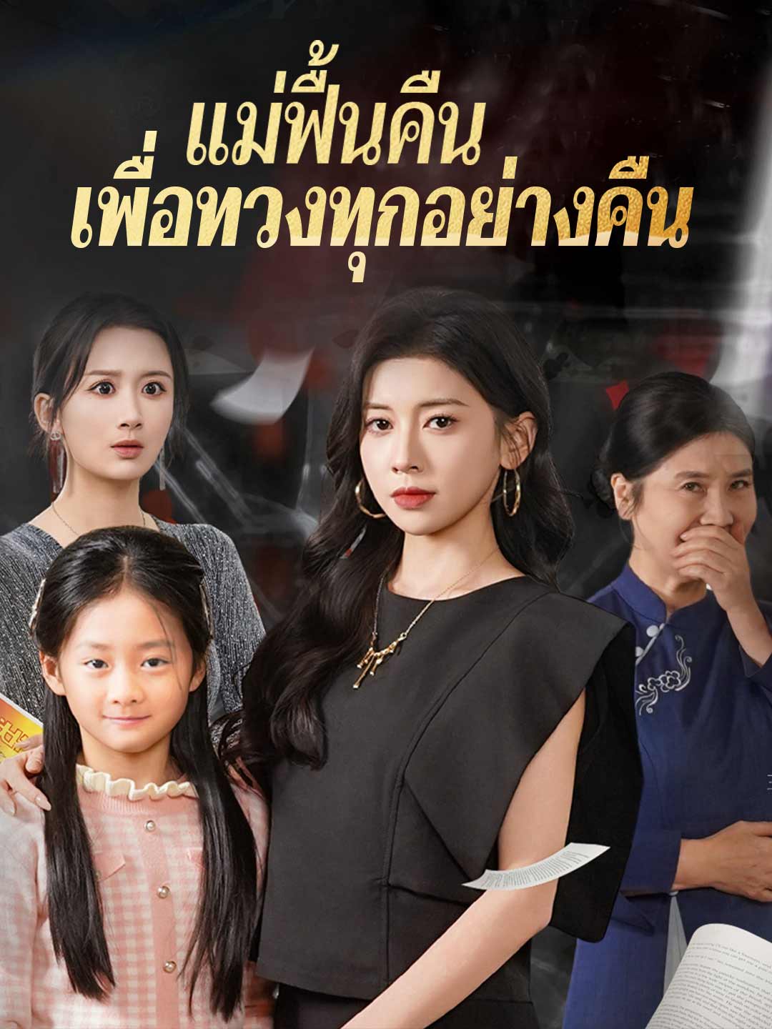 แม่ฟื้นคืน เพื่อทวงทุกอย่างคืน