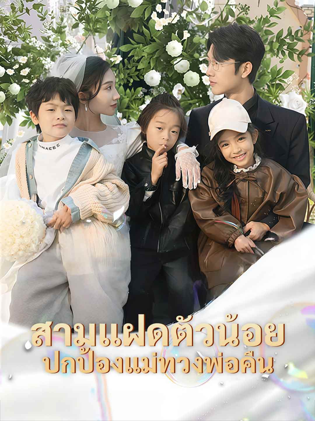 สามแฝดตัวน้อย ปกป้องแม่ทวงพ่อคืน