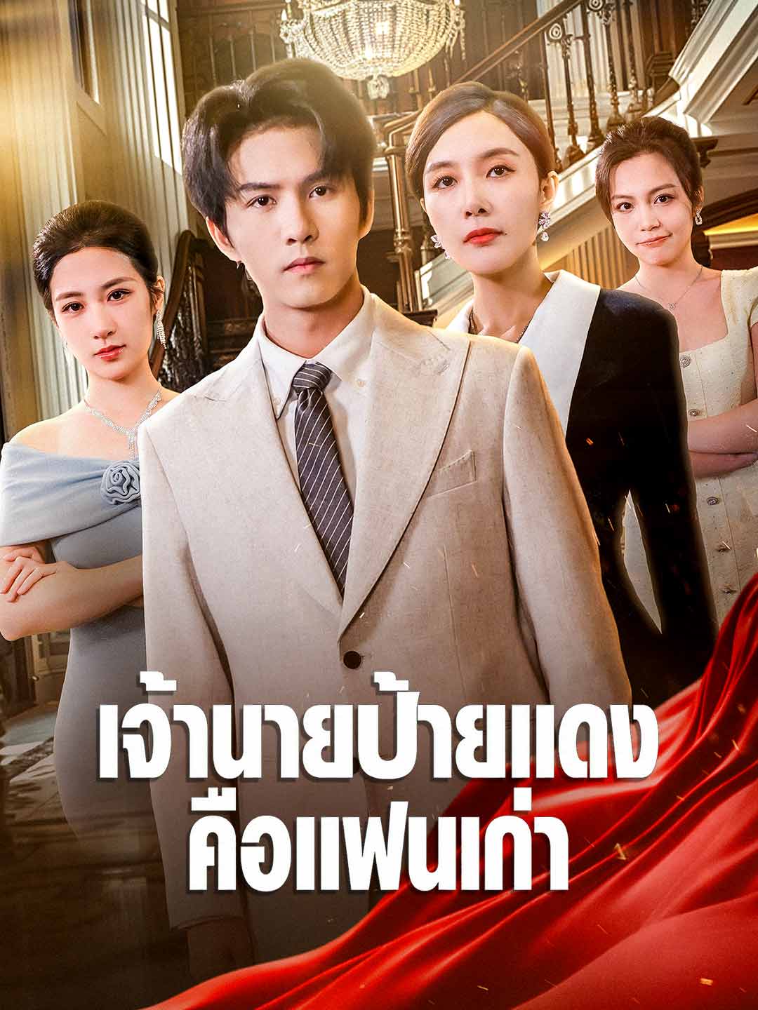 เจ้านายป้ายแดงคือแฟนเก่า