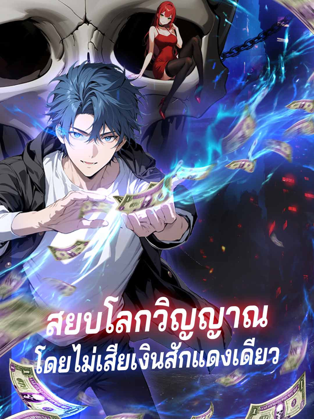 สยบโลกวิญญาณโดยไม่เสียเงินสักแดงเดียว