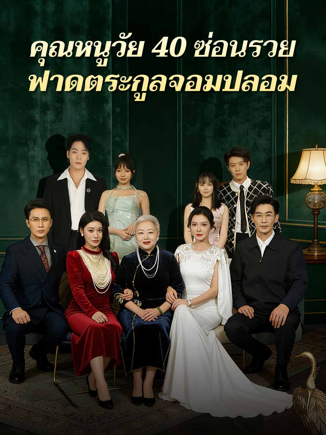 คุณหนูวัย 40 ซ่อนรวยฟาดตระกูลจอมปลอม