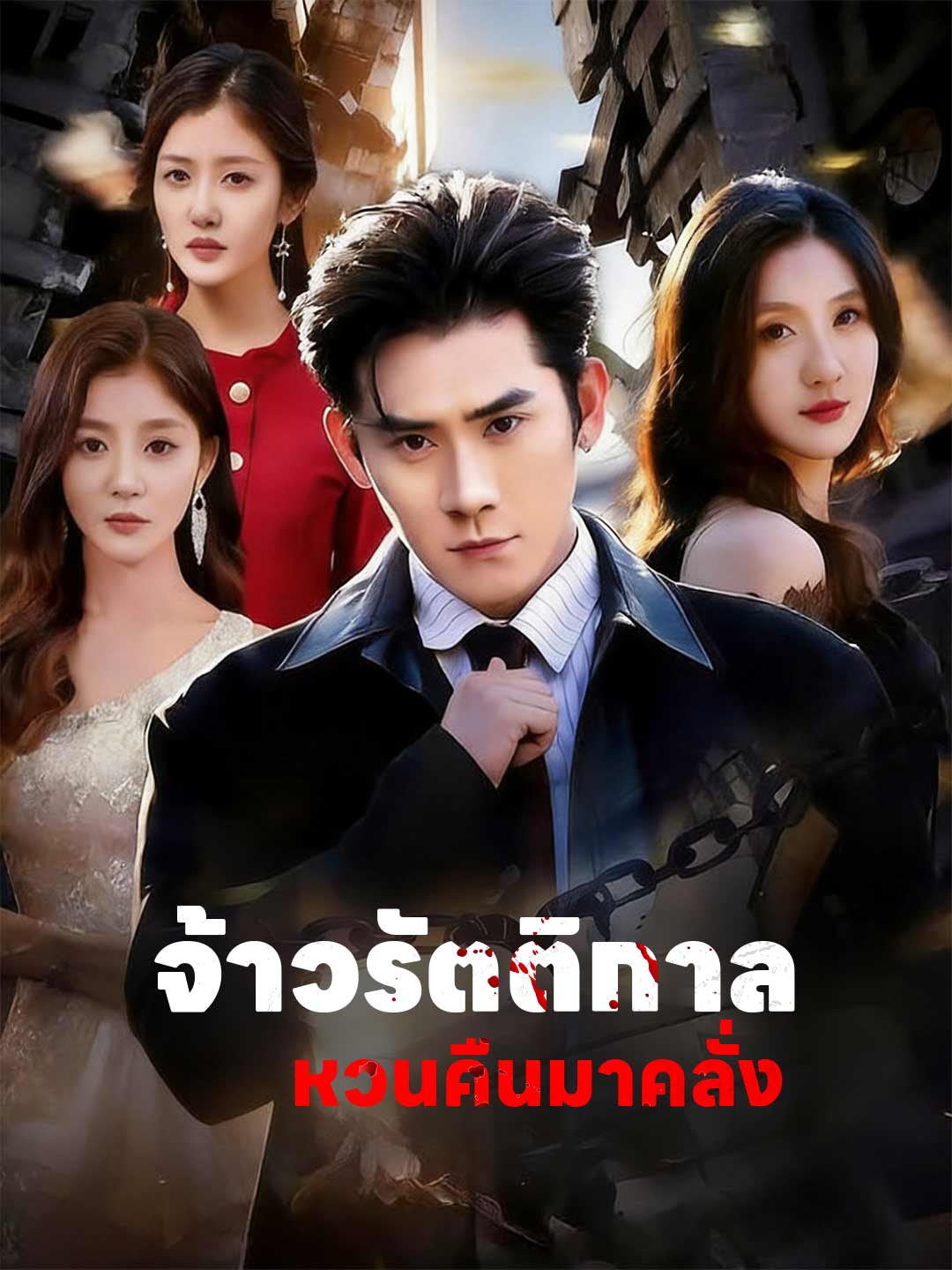 จ้าวรัตติกาลหวนคืนมาคลั่ง