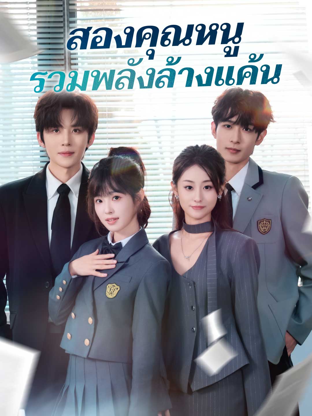 สองคุณหนูรวมพลังล้างแค้น