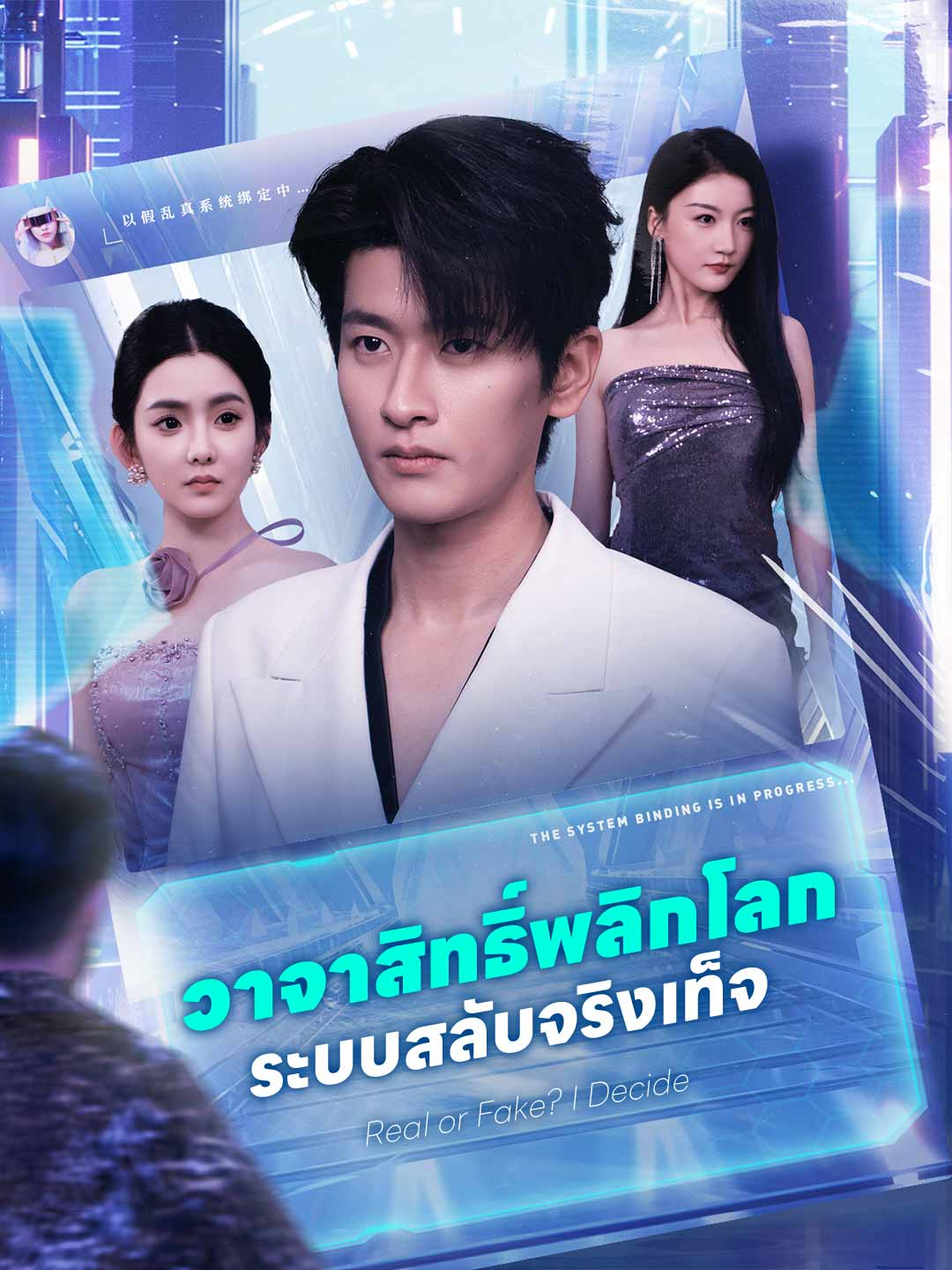 วาจาสิทธิ์พลิกโลก ระบบสลับจริงเท็จ