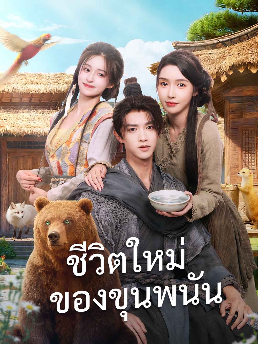 ชีวิตใหม่ของขุนพนัน