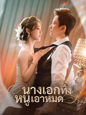 นางเอกทิ้ง หนูเอาหมด