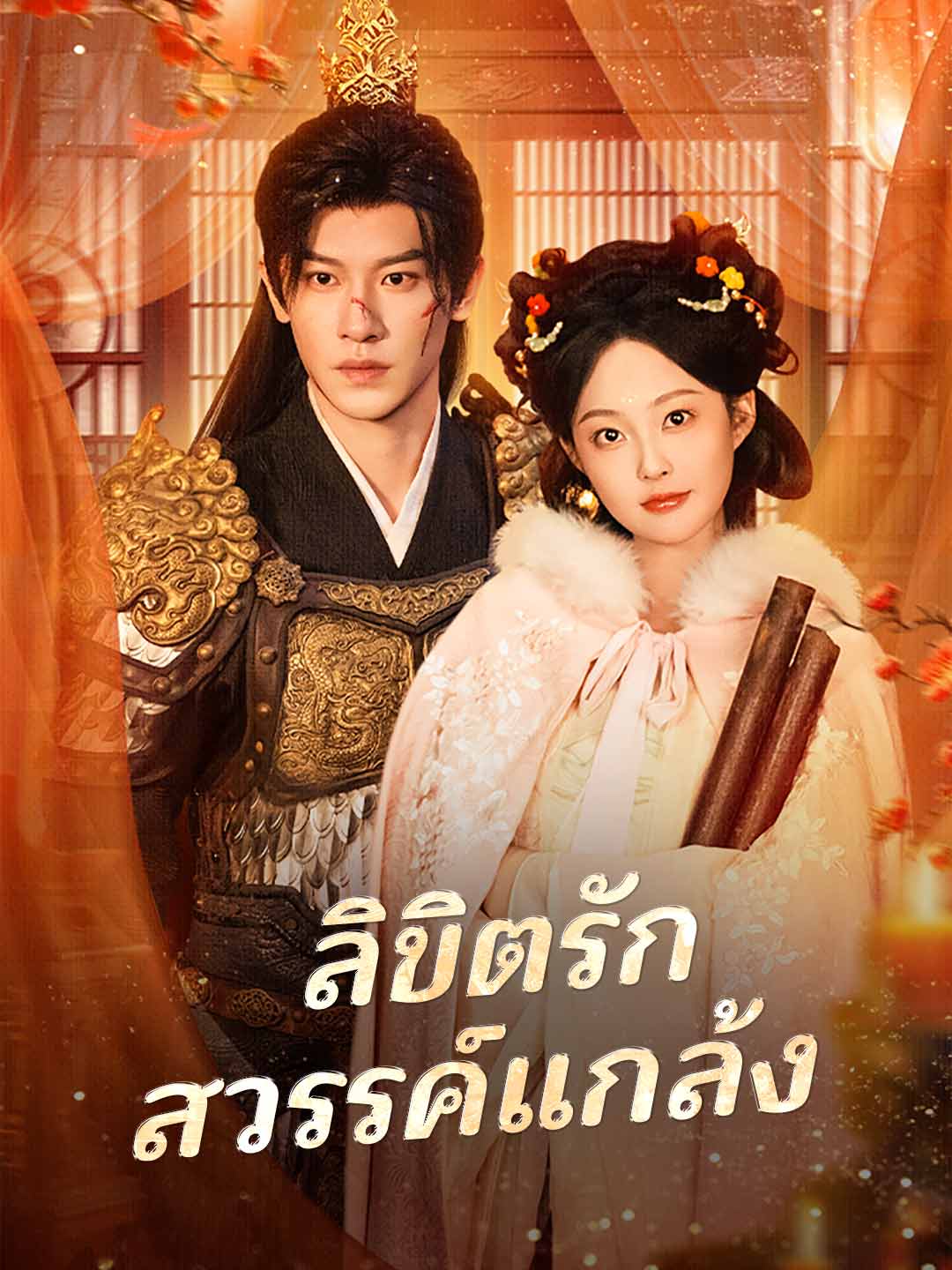 ลิขิตรักสวรรค์แกล้ง