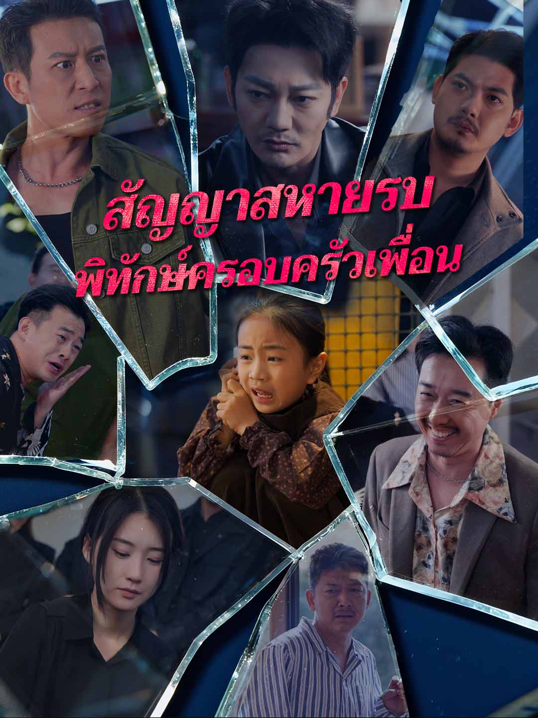สัญญาสหายรบพิทักษ์ครอบครัวเพื่อน