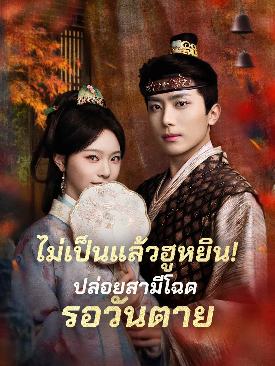 ไม่เป็นแล้วฮูหยิน!ปล่อยสามีโฉดรอวันตาย