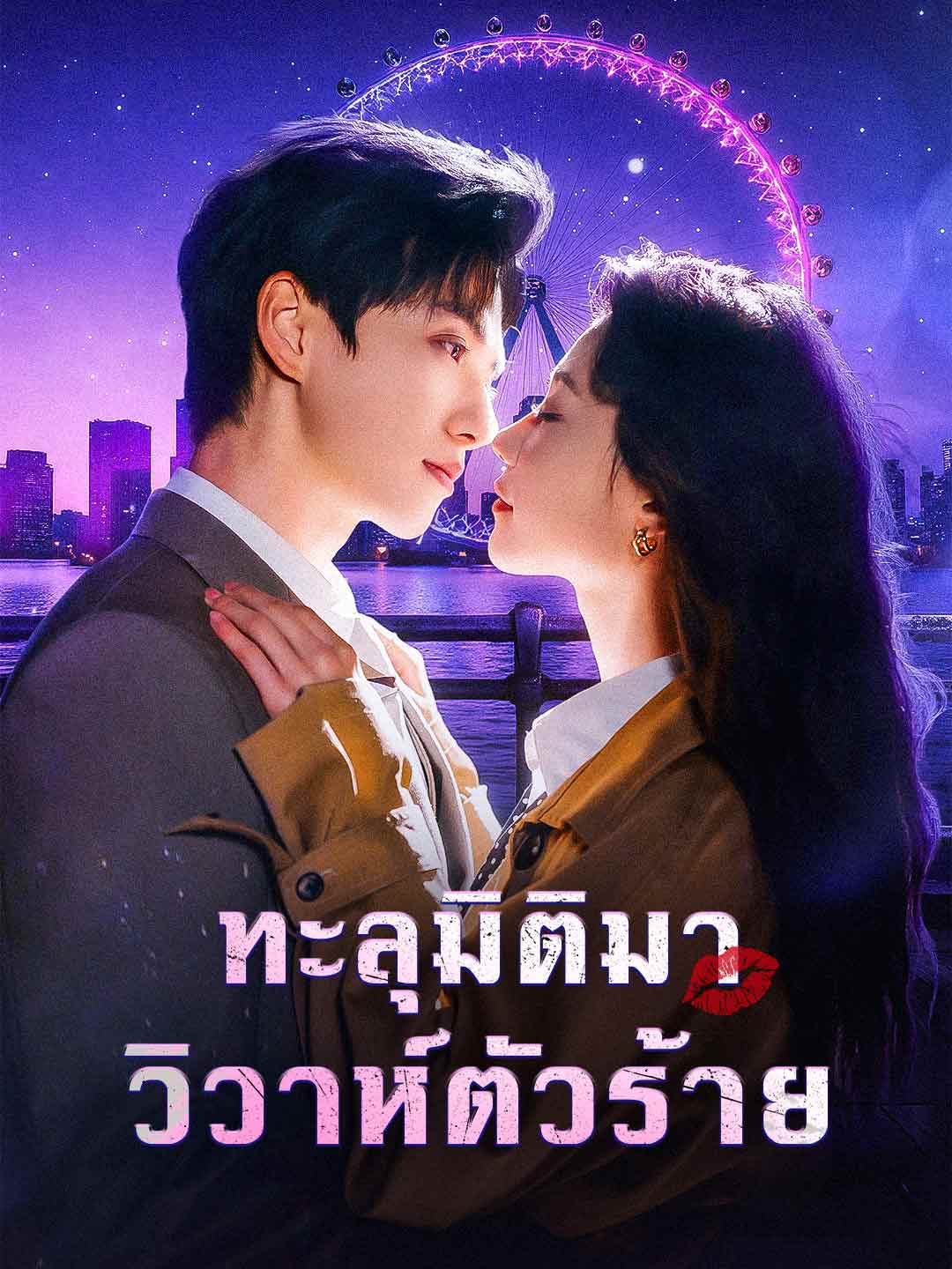 ทะลุมิติมาวิวาห์ตัวร้าย