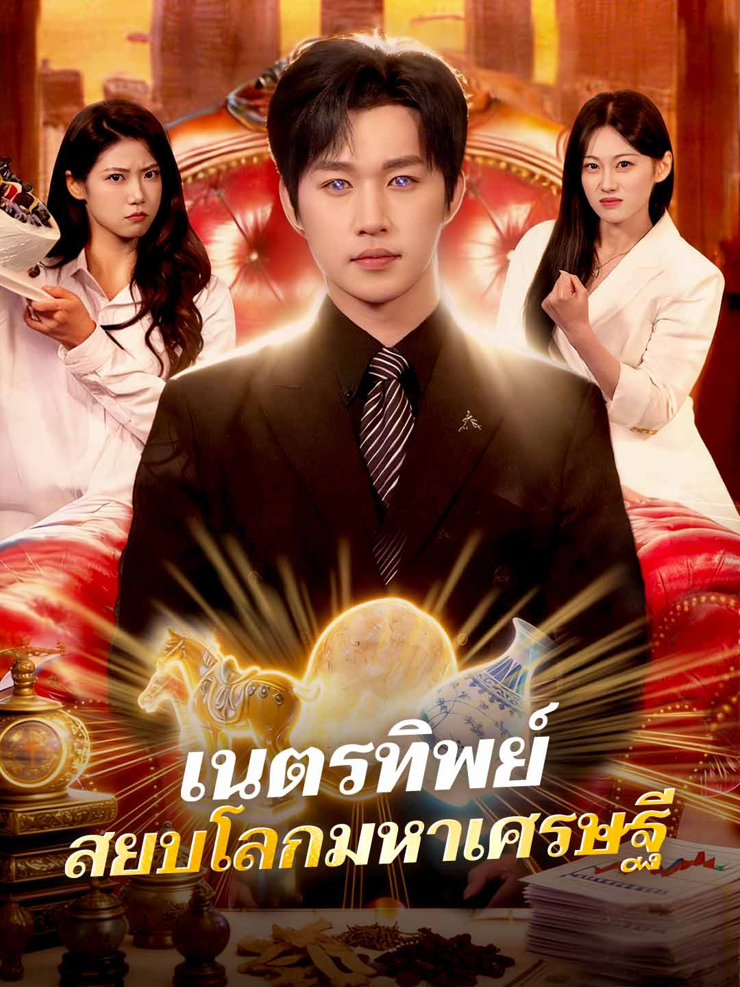 เนตรทิพย์ สยบโลกมหาเศรษฐี