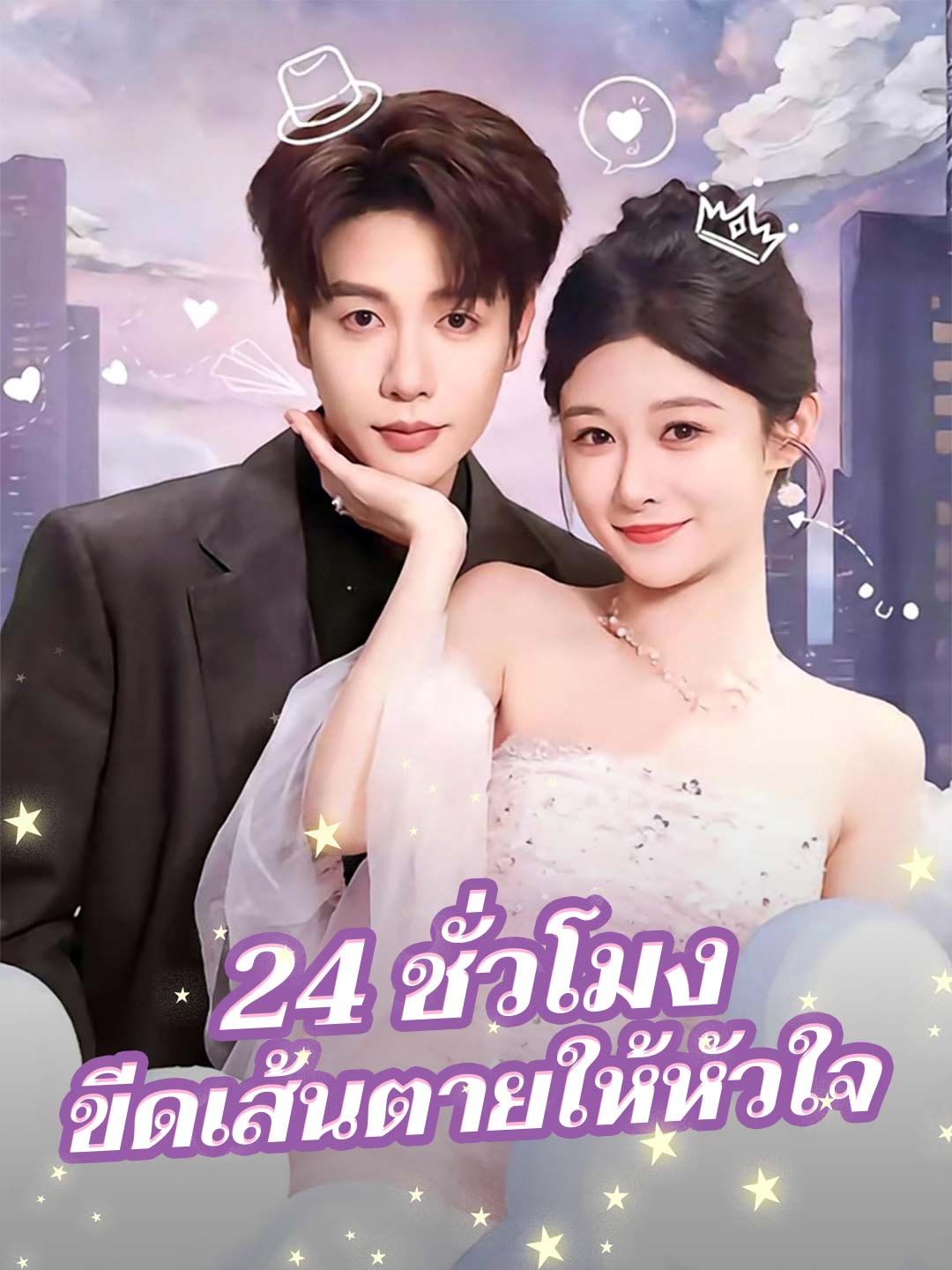 24 ชั่วโมง ขีดเส้นตายให้หัวใจ