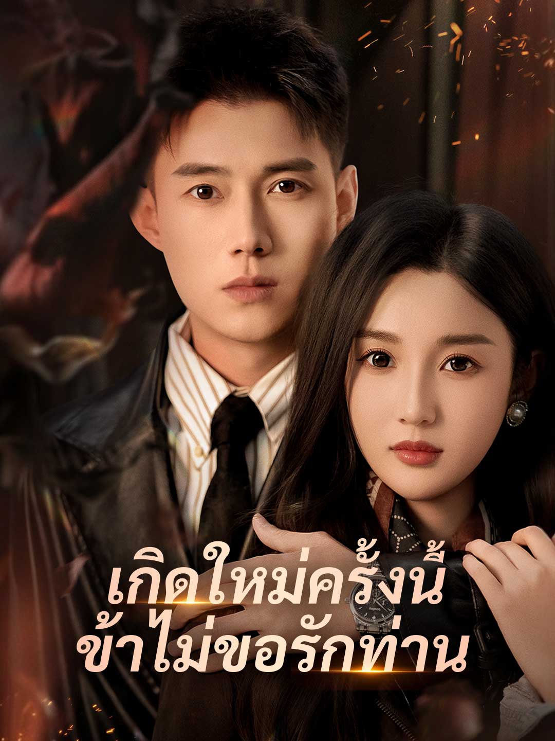 เกิดใหม่ครั้งนี้ ข้าไม่ขอรักท่าน