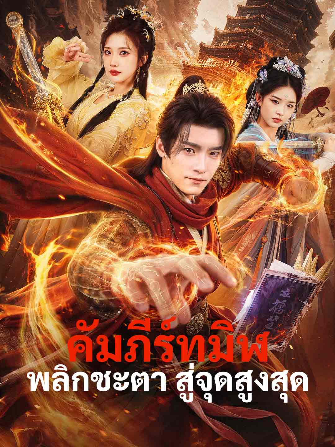 คัมภีร์ทมิฬพลิกชะตา สู่จุดสูงสุด