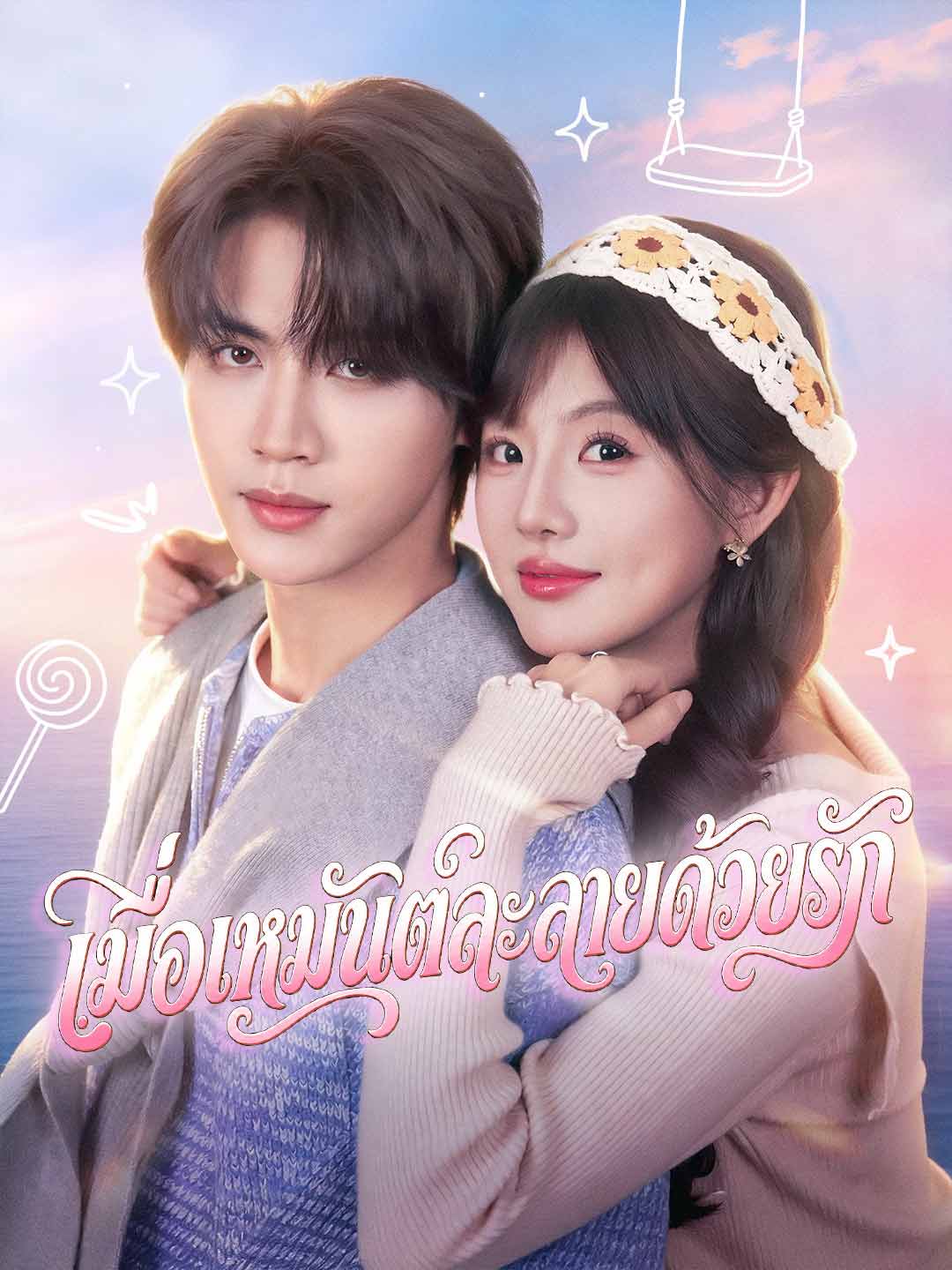 เมื่อเหมันต์ละลายด้วยรัก