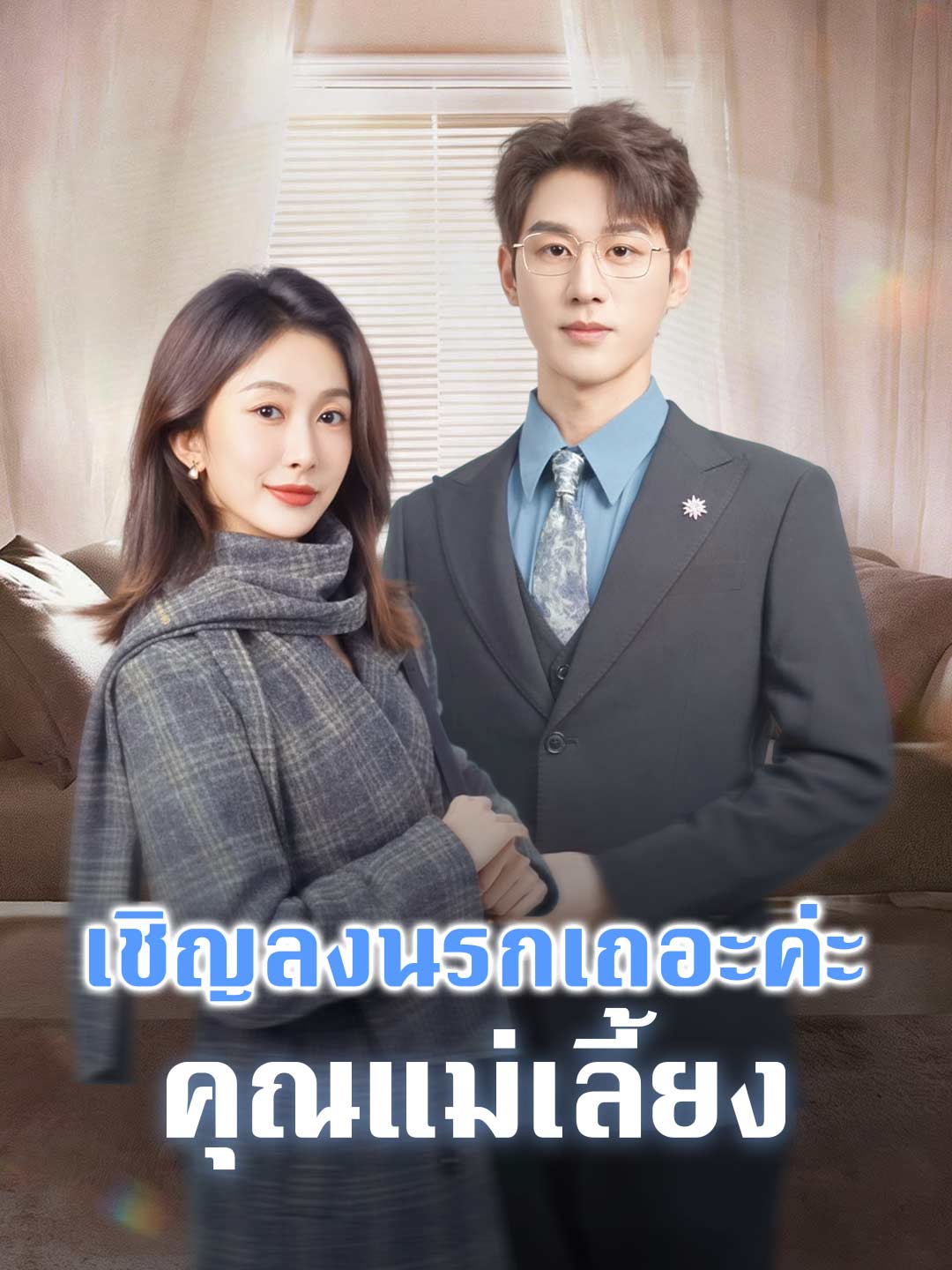 เชิญลงนรกเถอะค่ะ คุณแม่เลี้ยง
