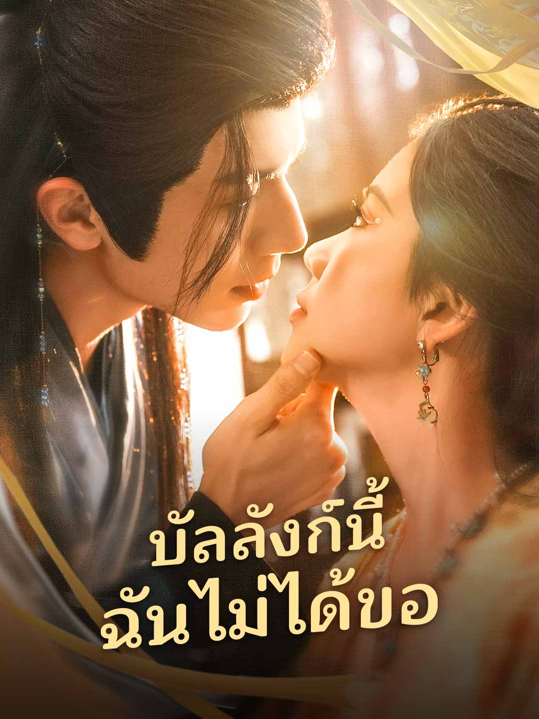บัลลังก์นี้ฉันไม่ได้ขอ