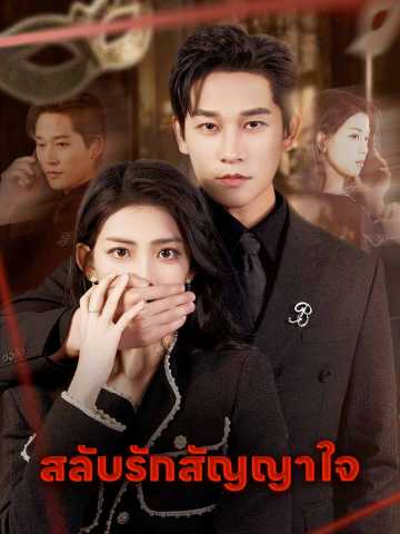 สลับรักสัญญาใจ