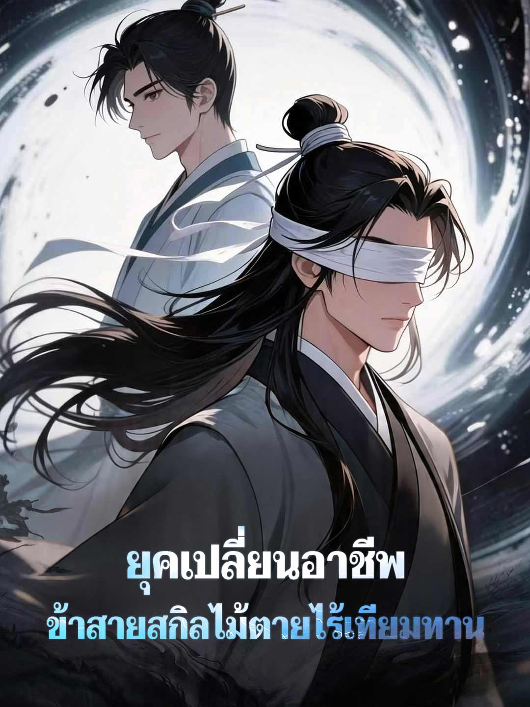ยุคเปลี่ยนอาชีพ ข้าสายสกิลไม้ตายไร้เทียมทาน