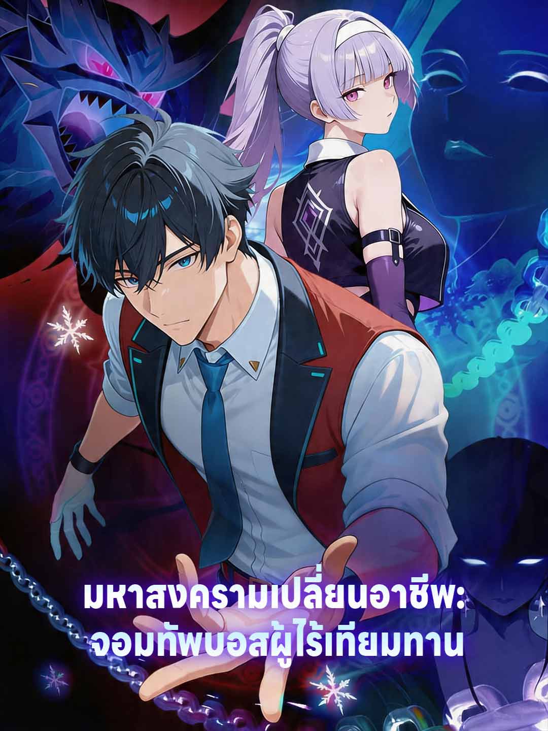 มหาสงครามเปลี่ยนอาชีพ: จอมทัพบอสผู้ไร้เทียมทาน
