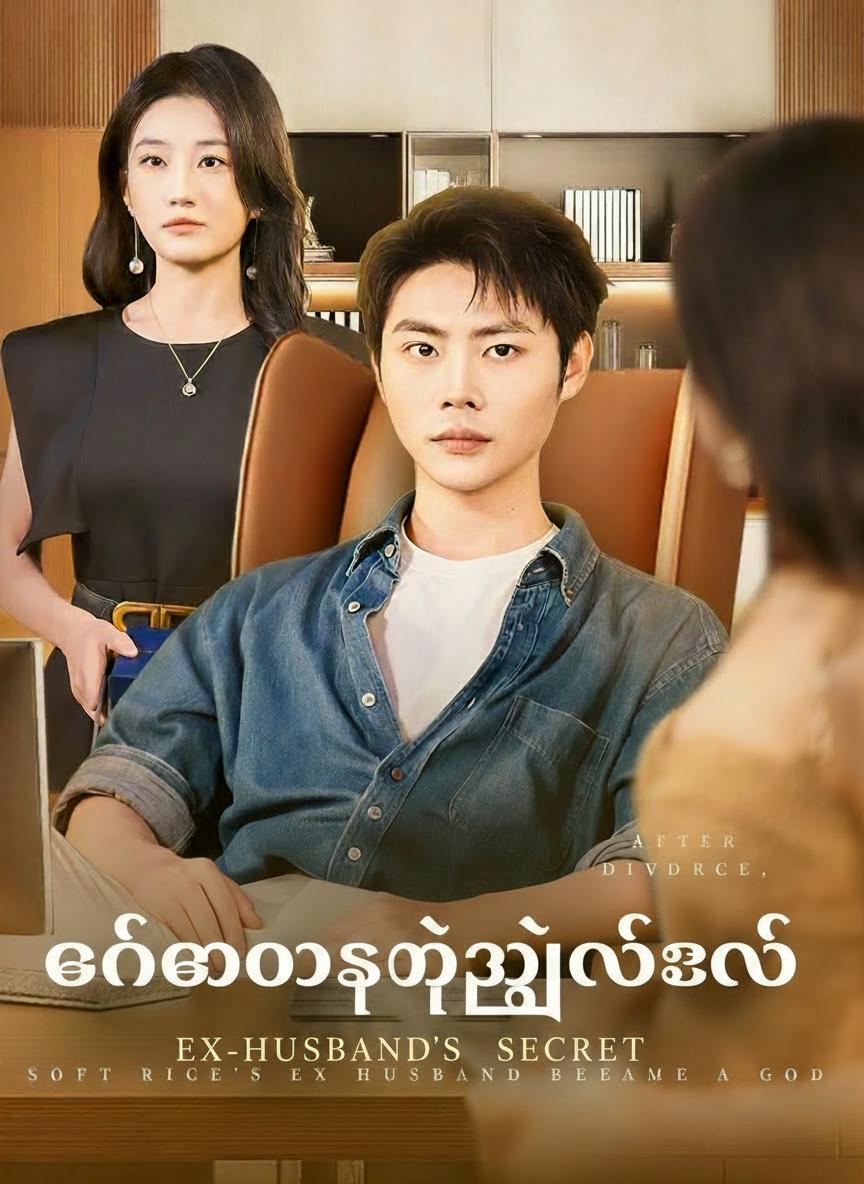 လင်ဟောင်းရဲ့လျှို့ဝှက်ချက်