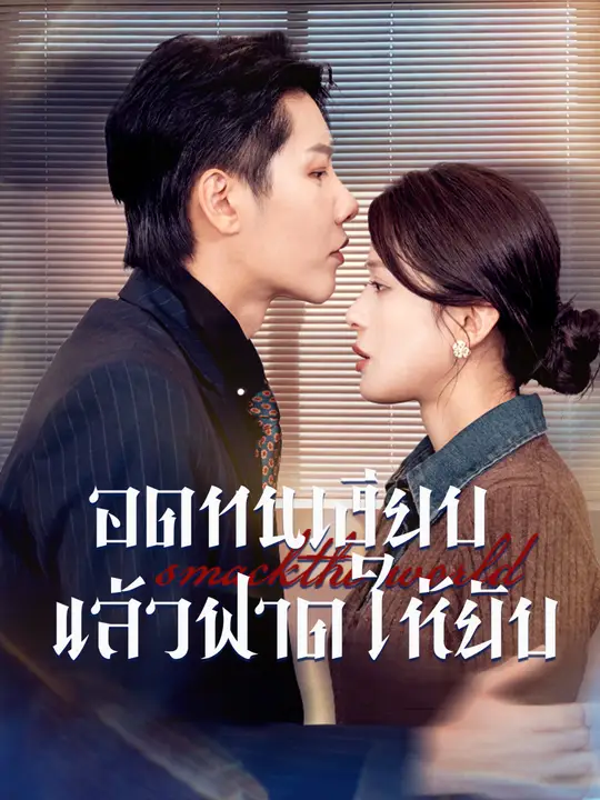 อดทนเงียบ แล้วฟาดให้ยับ