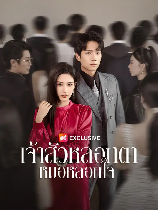 หมอหลอกใจ เจ้าสัวหลอกตา