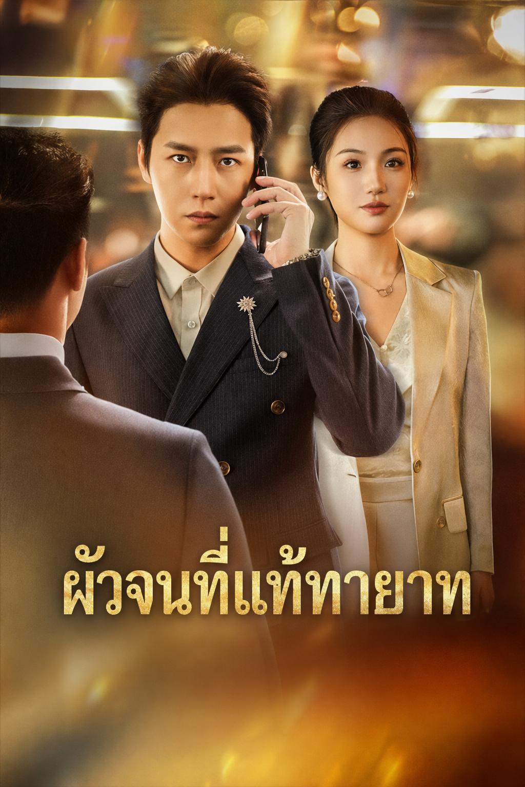 เขยไร้ค่า แท้จริงคือทายาทพันล้าน