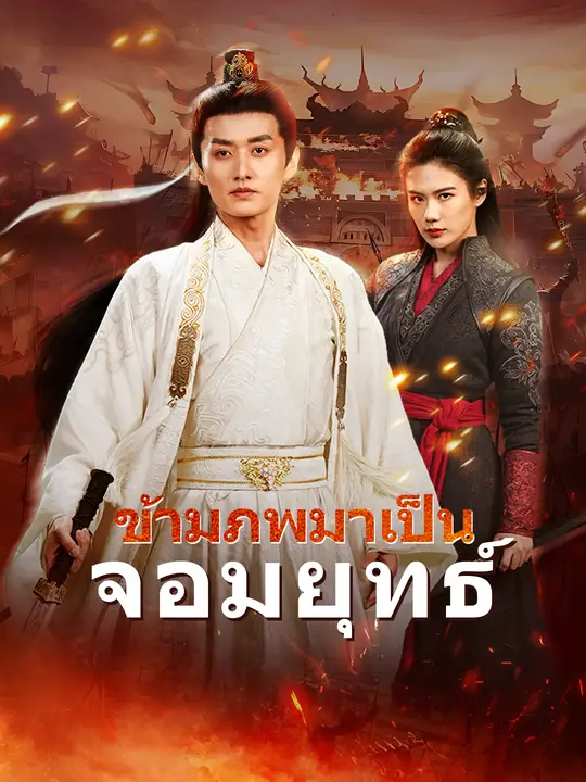 ข้ามภพมาเป็นจอมยุทธ์