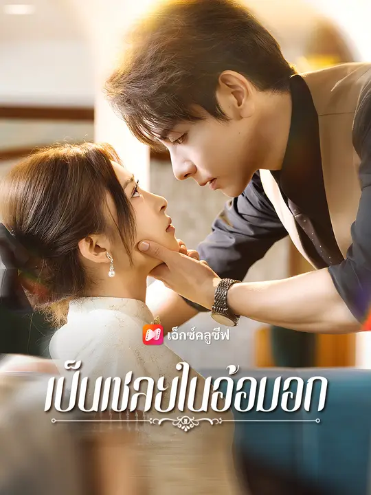 เป็นเชลยในอ้อมอก