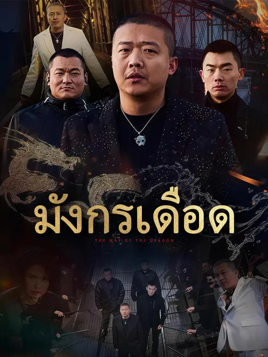 มังกรเดือด
