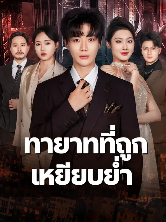 ทายาทที่ถูกเหยียบย่ำ