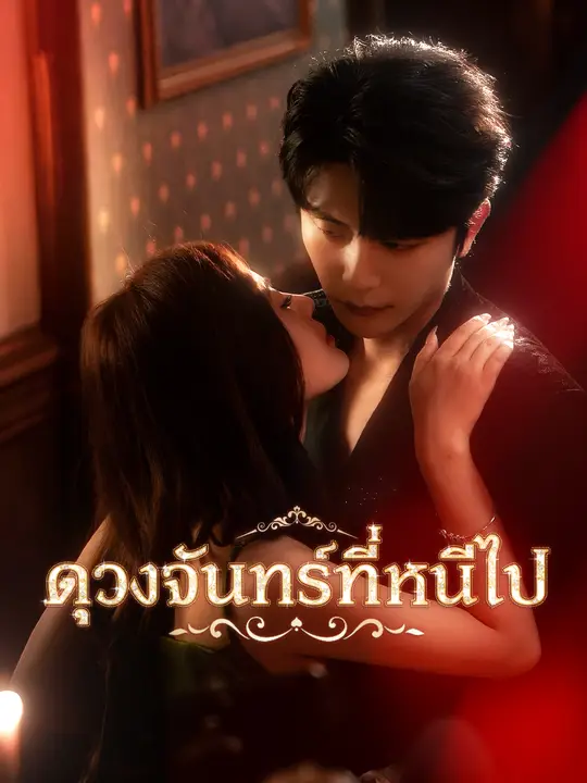 ดวงจันทร์ที่หนีไป
