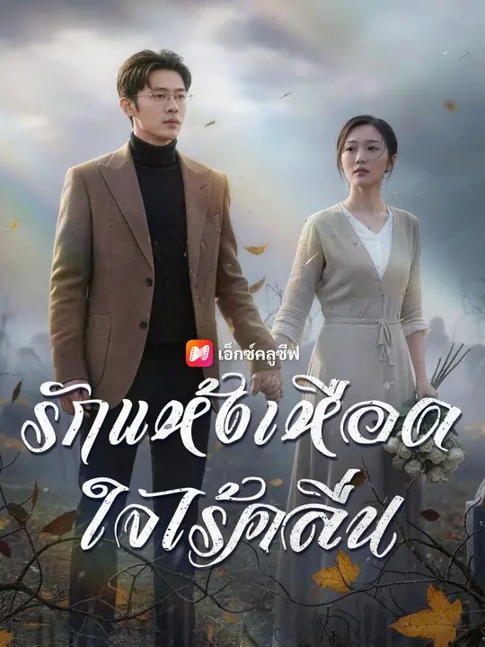 รักแห้งเหือด ใจไร้คลื่น