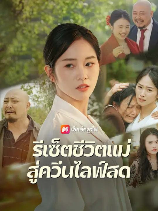 รีเซ็ตชีวิตแม่ สู่ควีนไลฟ์สด