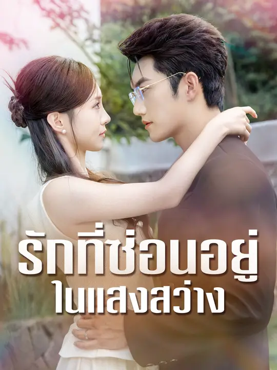 รักที่ซ่อนอยู่ในแสงสว่าง