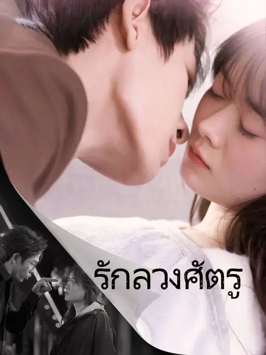 รักลวงศัตรู