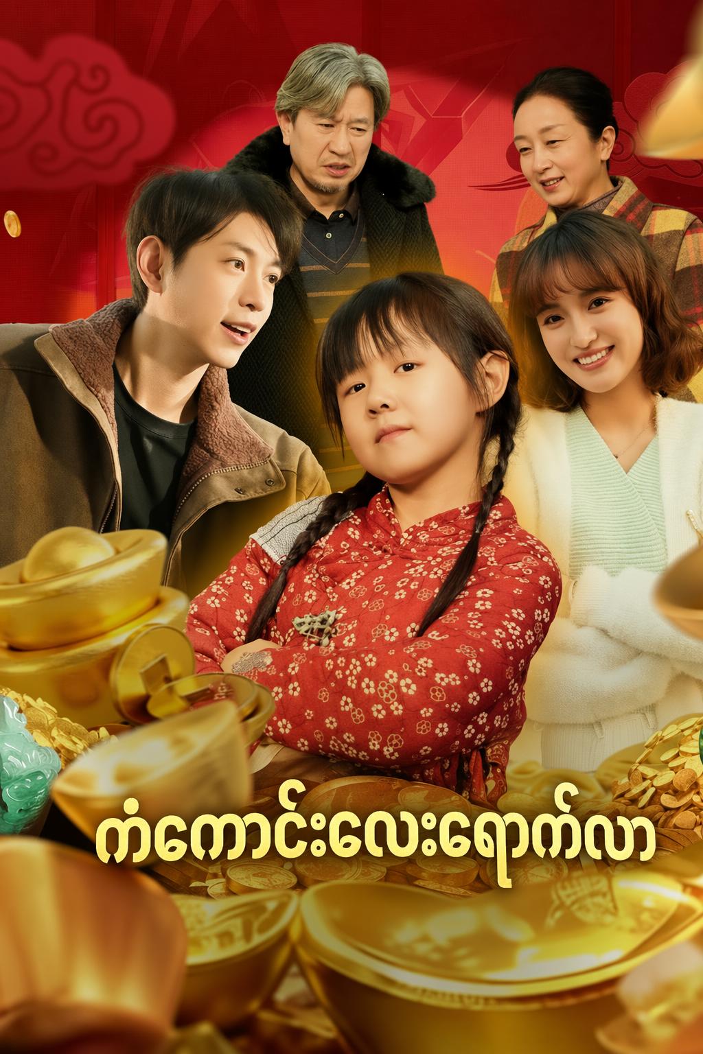 ကံကောင်းလေးရောက်လာ