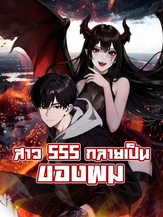 สาว SSS กลายเป็นของผม