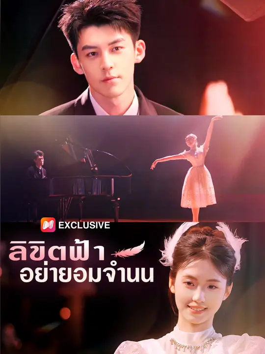 ลิขิตฟ้า อย่ายอมจำนน