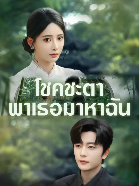 โชคชะตาพาเธอมาหาฉัน
