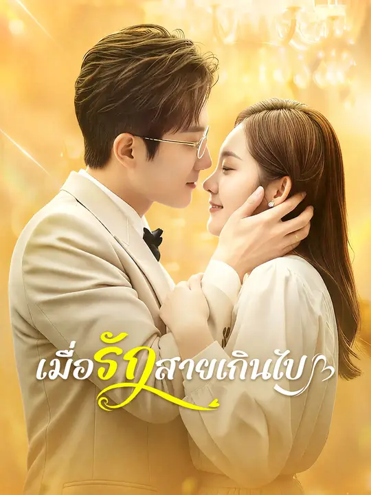 เมื่อรักสายเกินไป