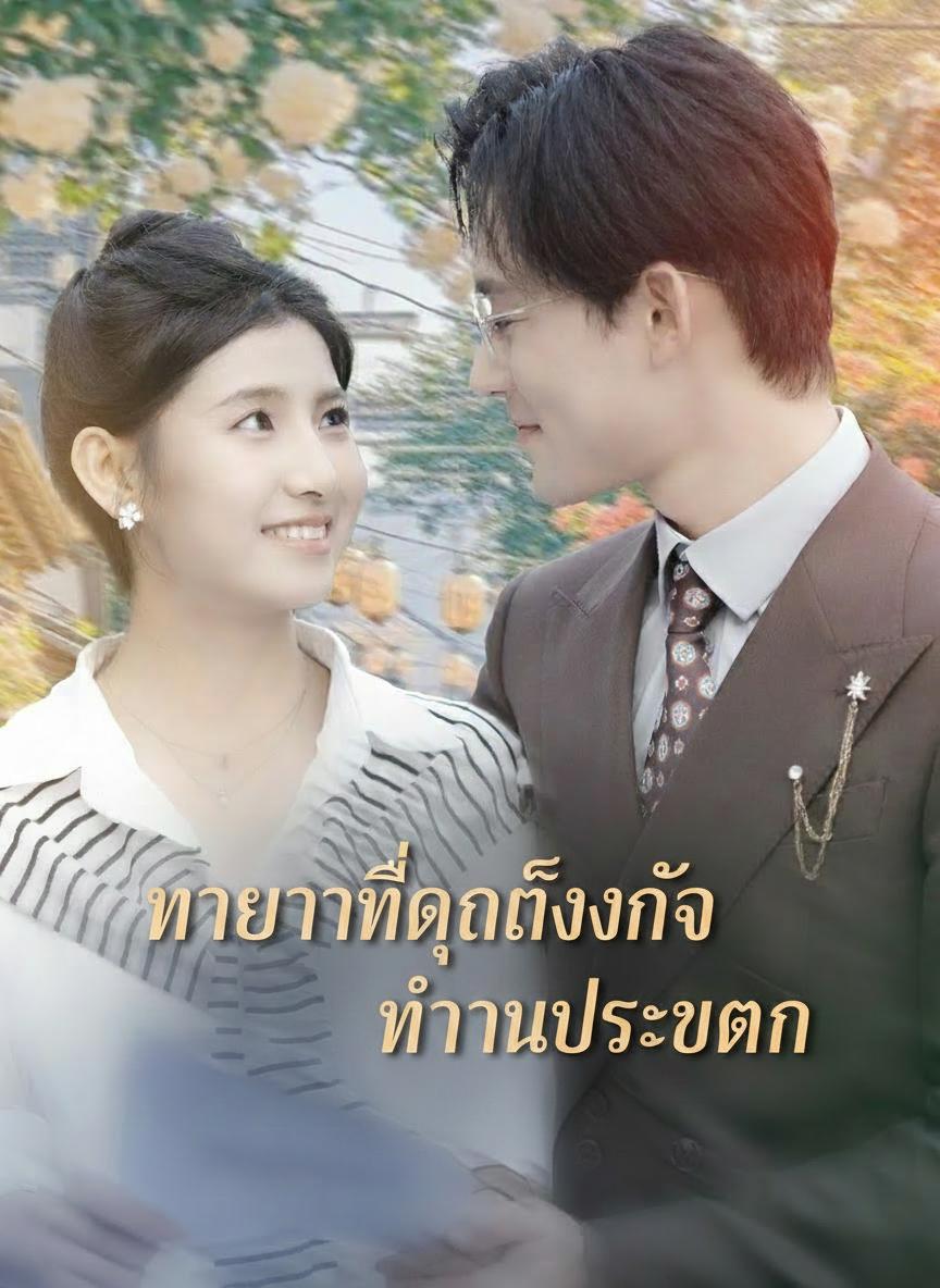 ทายาทที่ถูกทิ้งกับท่านประธาน