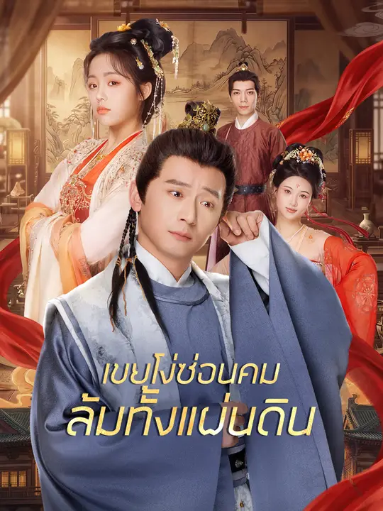 เขยโง่ซ่อนคม ล้มทั้งแผ่นดิน