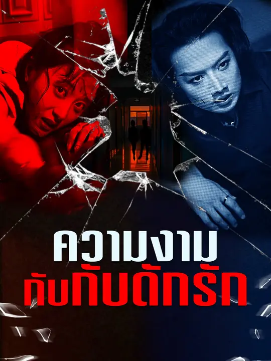 ความงามกับกับดักรัก