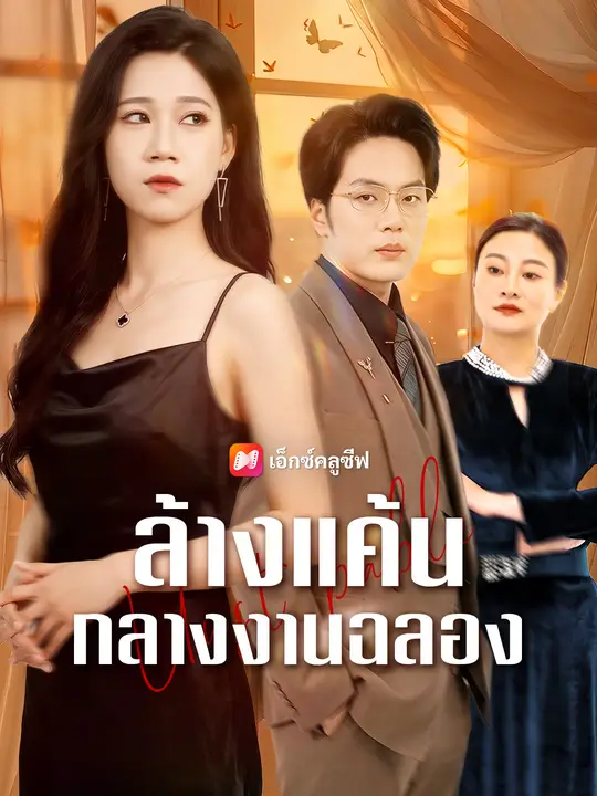ล้างแค้นกลางงานฉลอง